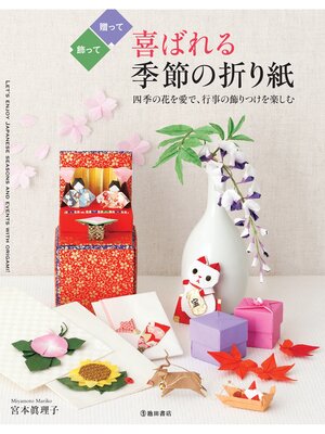 cover image of 喜ばれる季節の折り紙（池田書店）